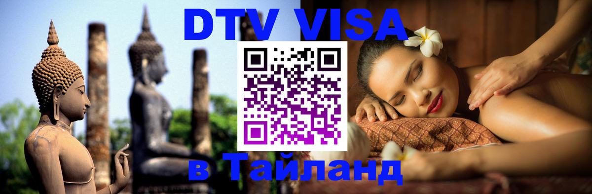 Сколько стоит виза DTV в Тайланд 