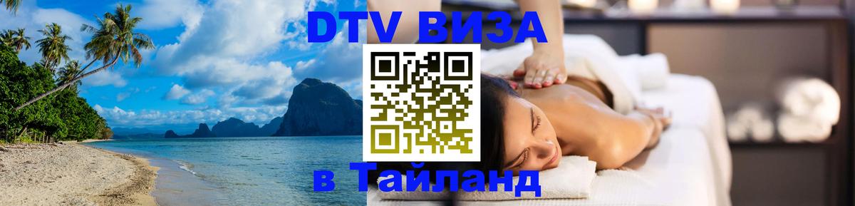 Оформить DTV визу в Тайланд 